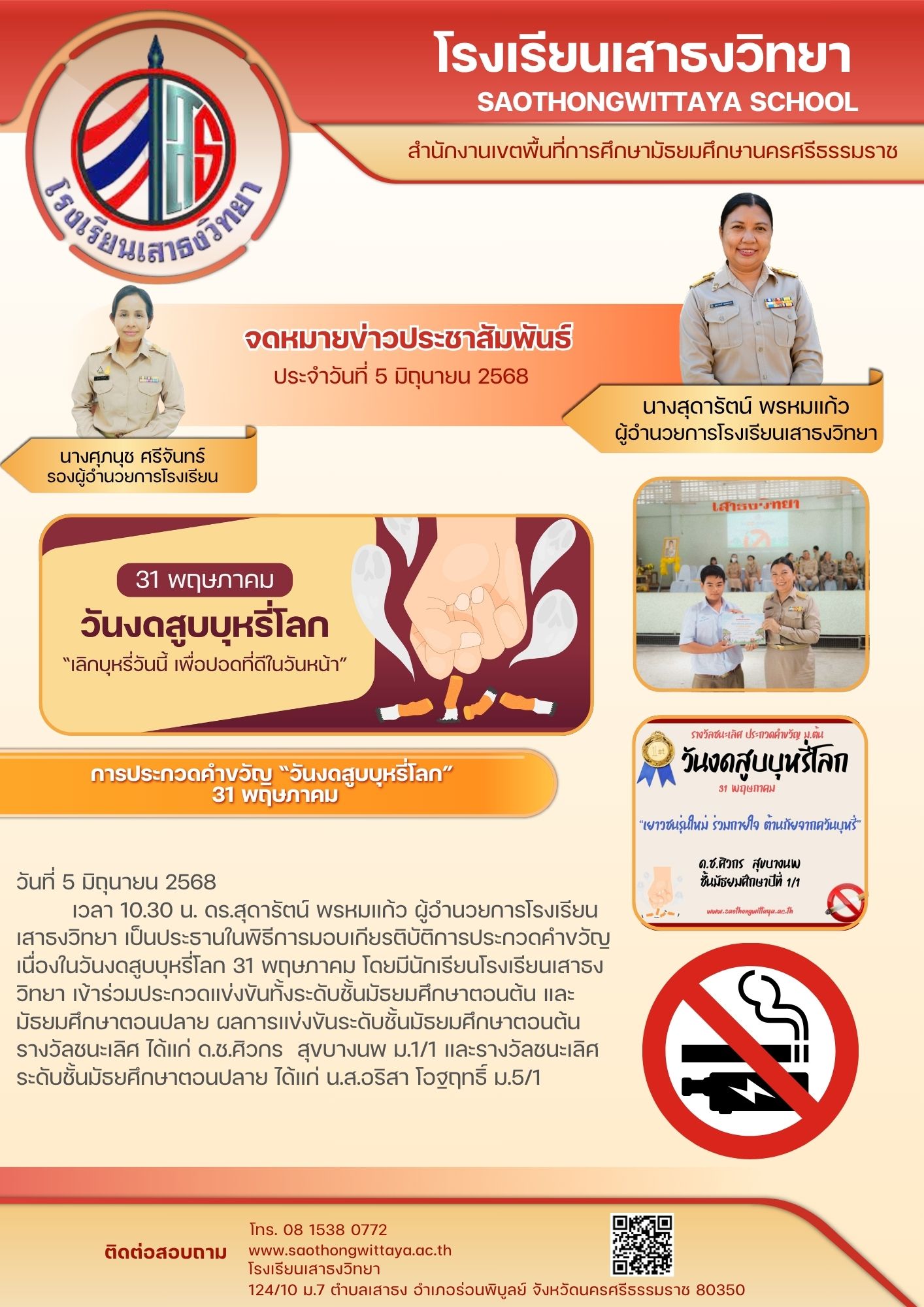 การประกวดคำขวัญ “วันงดสูบบุหรี่โลก”  31 พฤษภาคม