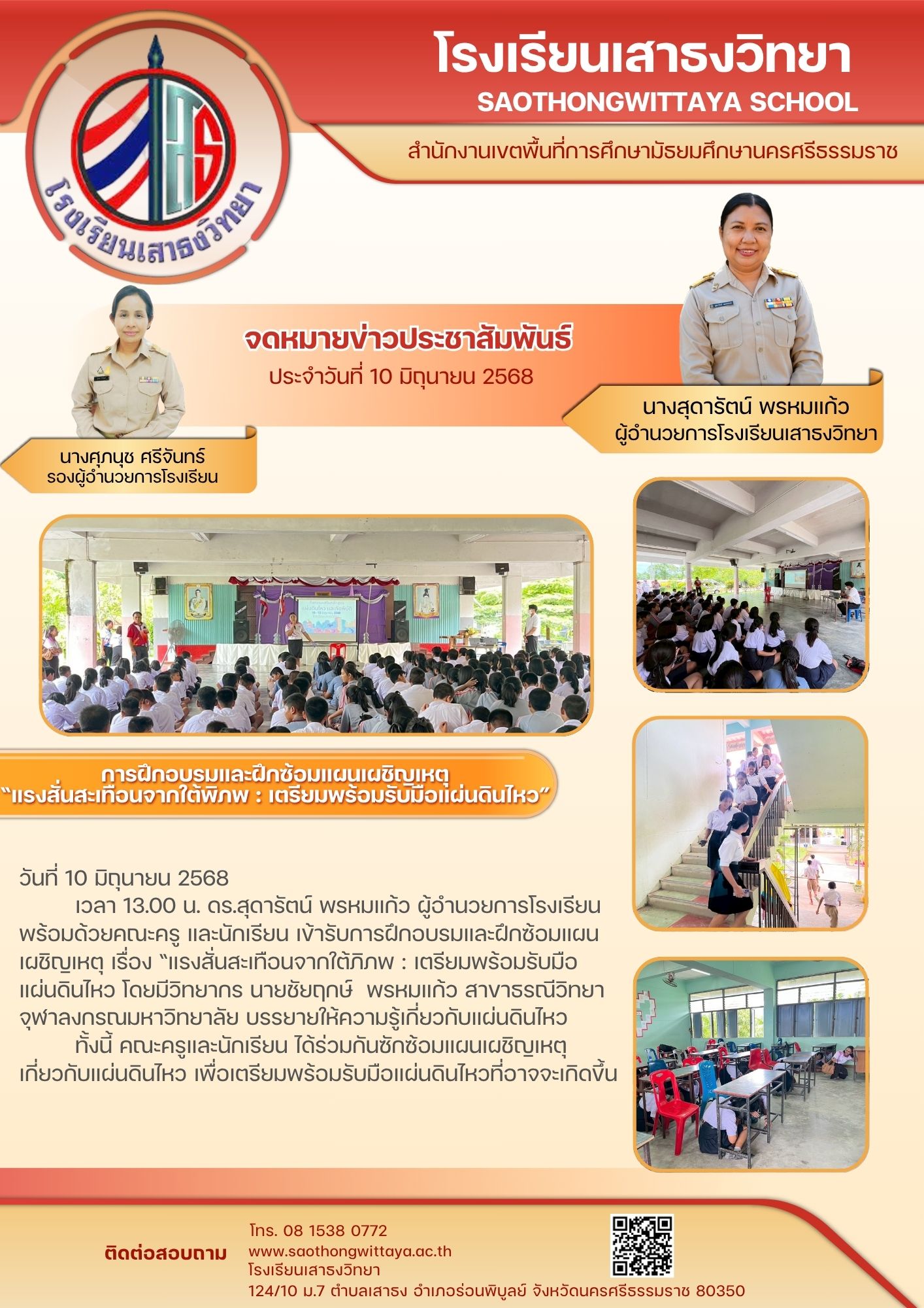 การฝึกอบรมและฝึกซ้อมแผนเผชิญเหตุ “แรงสั่นสะเทือนจากใต้พิภพ : เตรียมพร้อมรับมือแผ่นดินไหว”