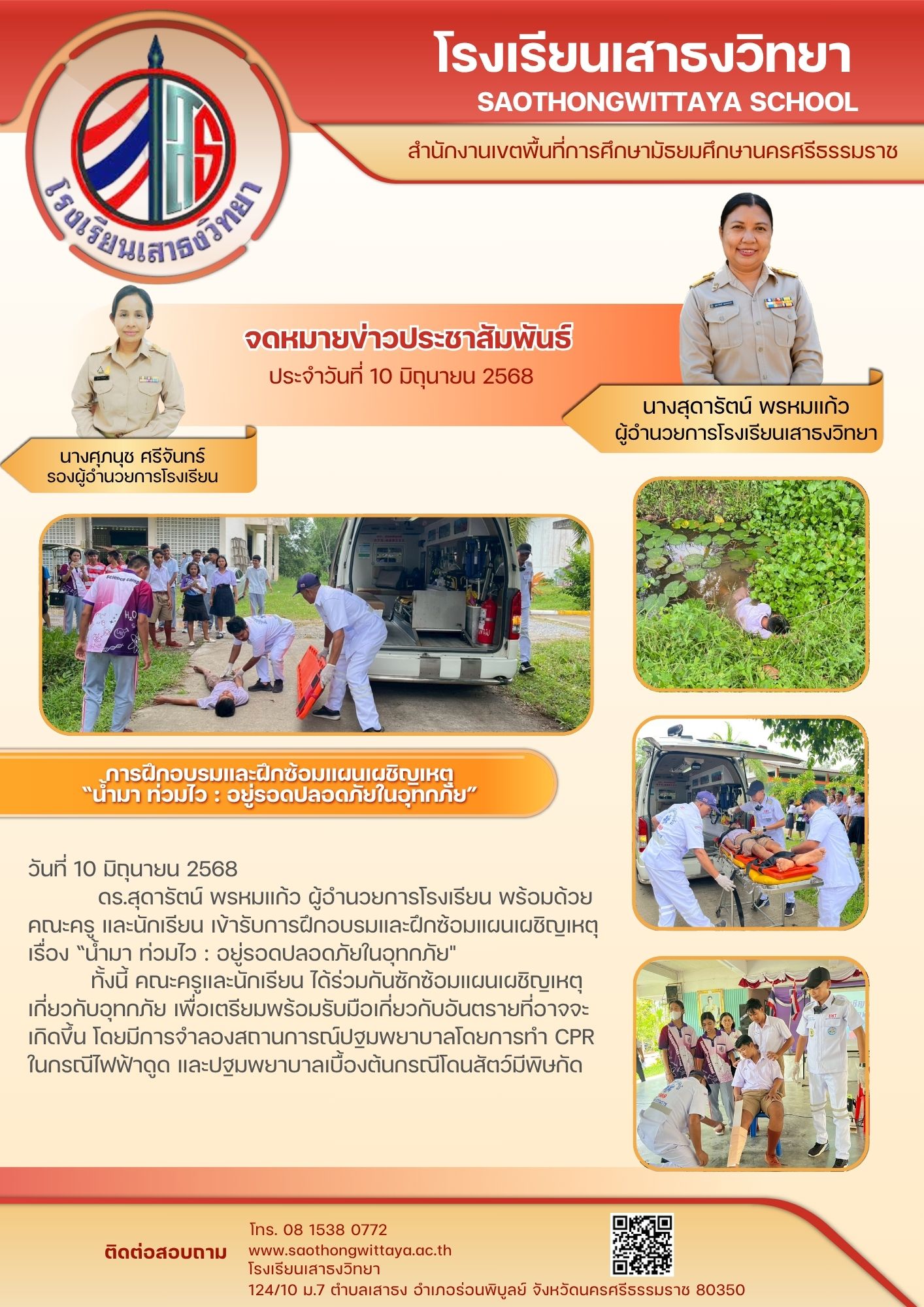 การฝึกอบรมและฝึกซ้อมแผนเผชิญเหตุ “น้ำมา ท่วมไว : อยู่รอดปลอดภัยในอุทกภัย”