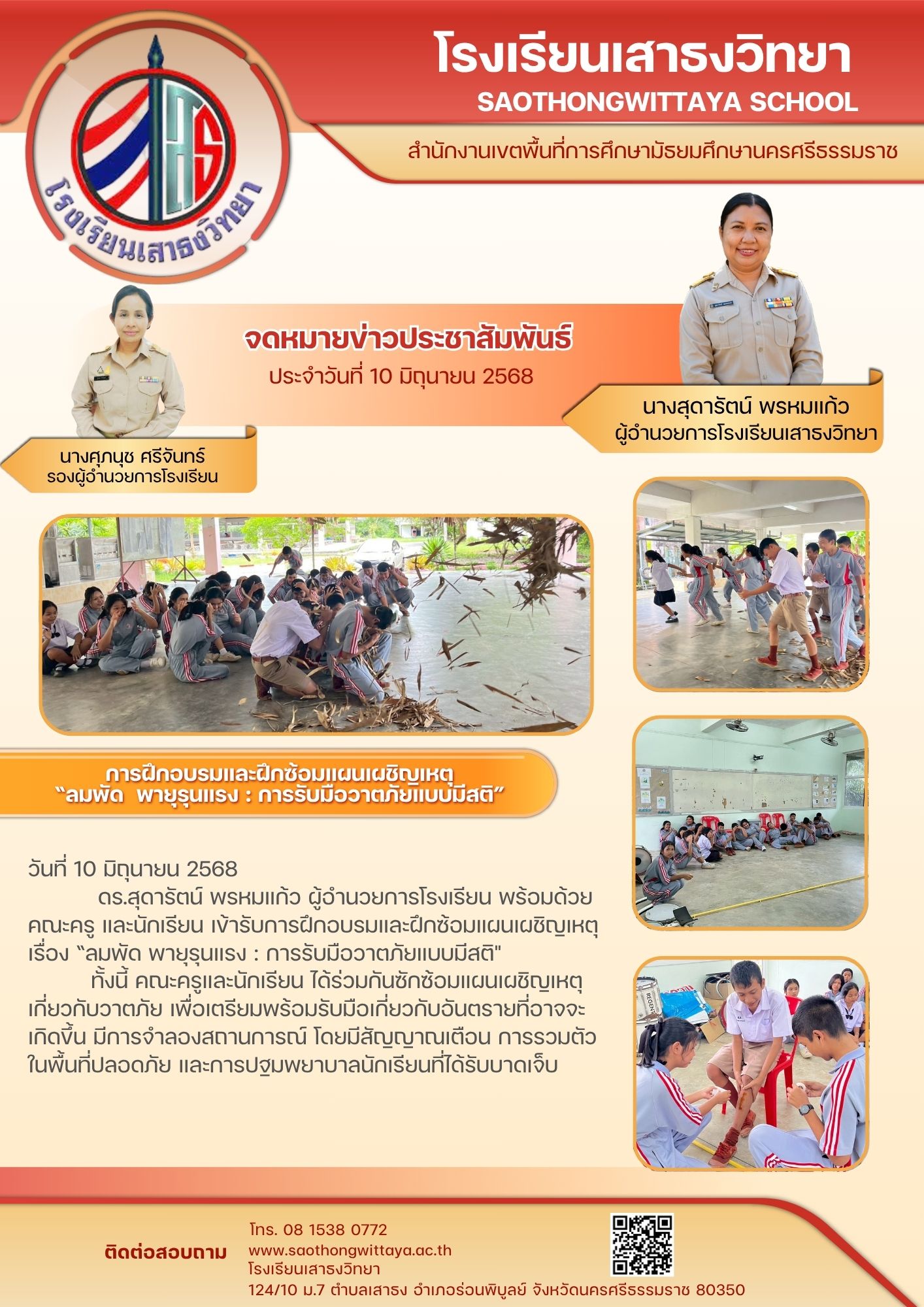 การฝึกอบรมและฝึกซ้อมแผนเผชิญเหตุ เรื่อง “ลมพัด พายุรุนแรง : การรับมือวาตภัยแบบมีสติ
