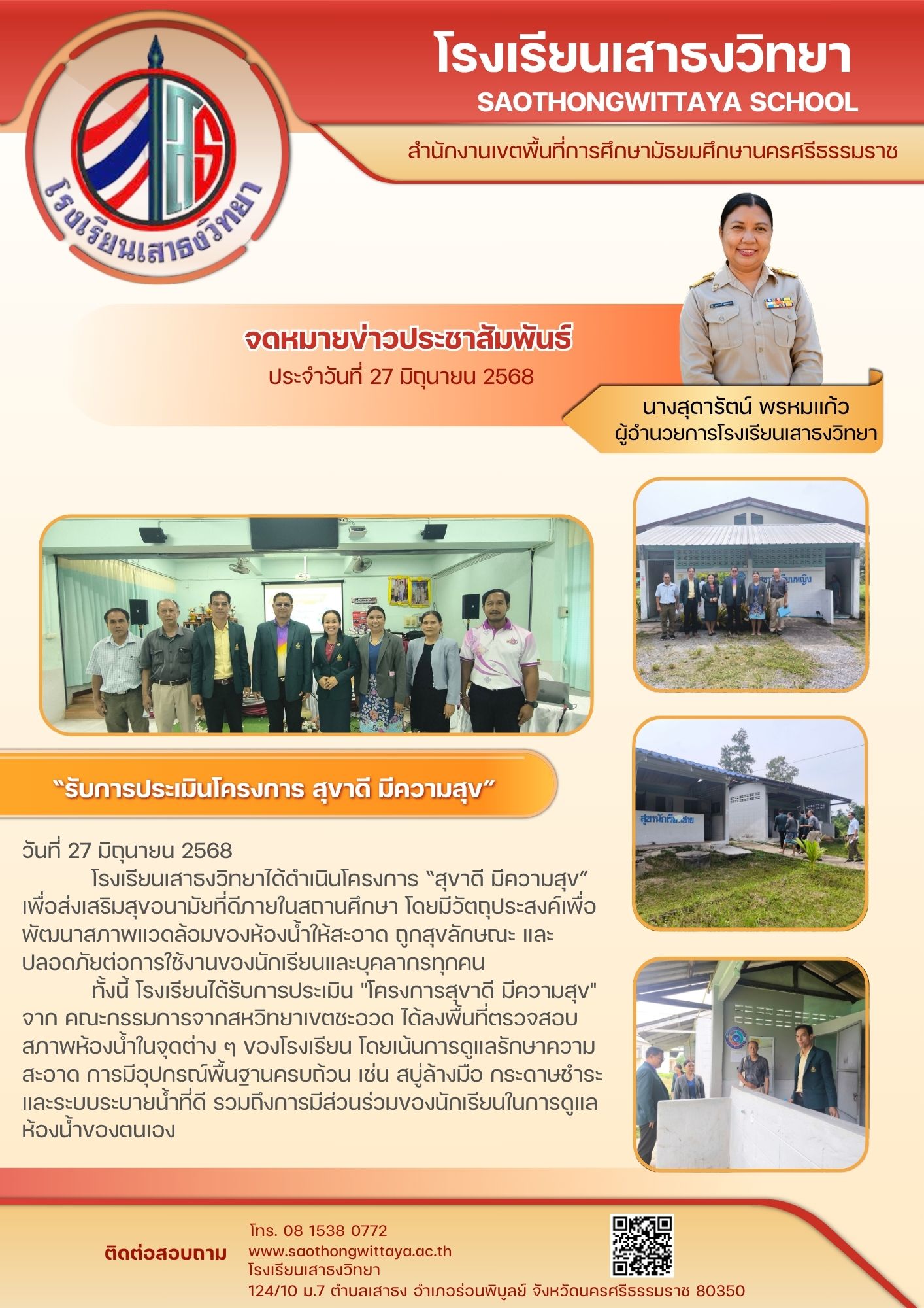 รับการประเมิน โครงการ สุขาดี มีความสุข