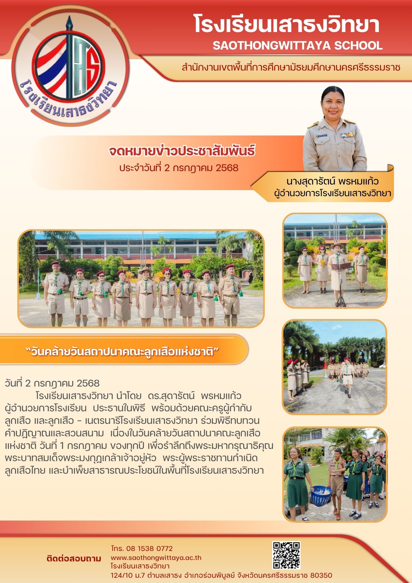 วันคล้ายวันสถาปนาคณะลูกเสือแห่งชาติ