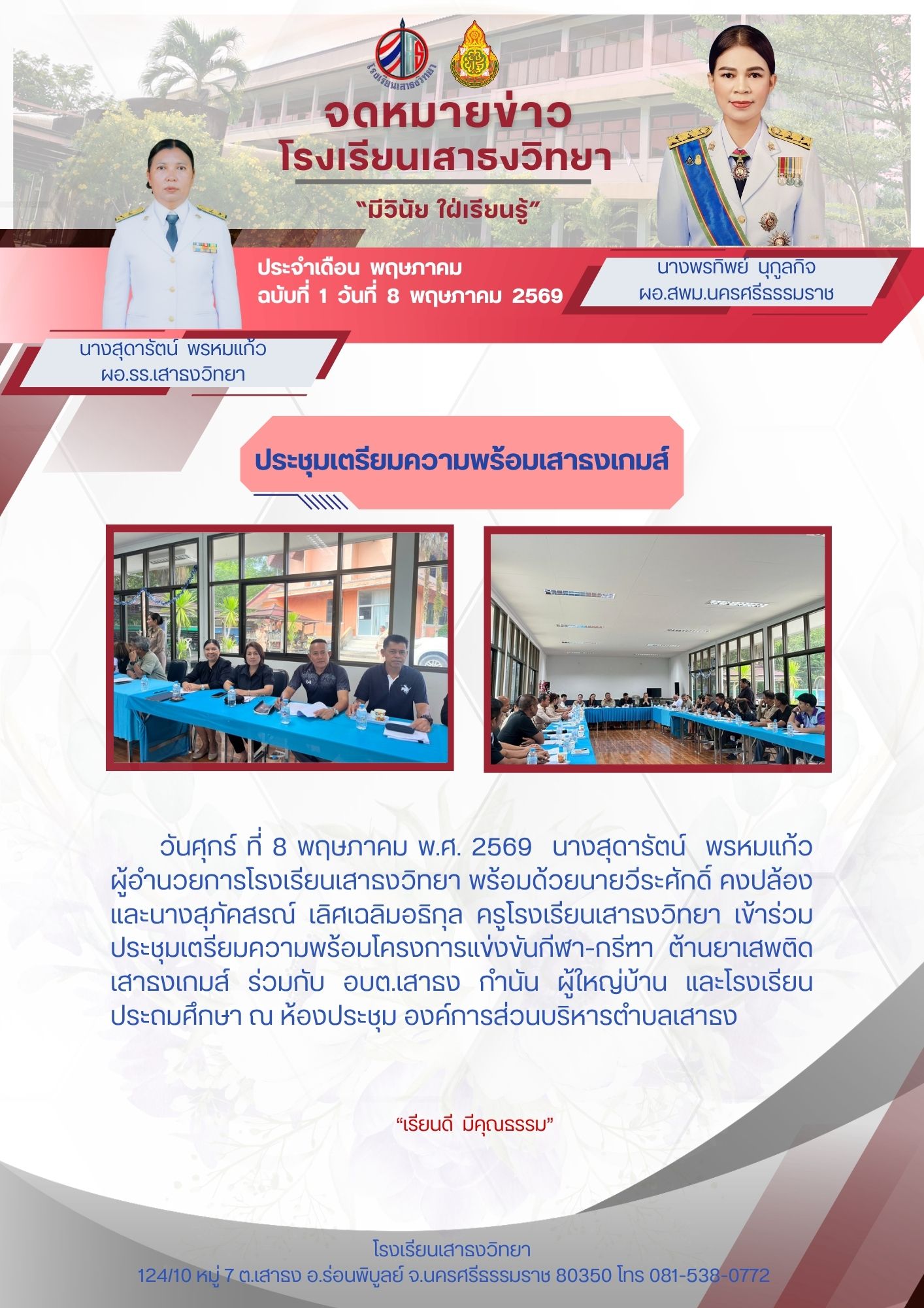 ประชุมเตรียมความพร้อมเสาธงเกมส์