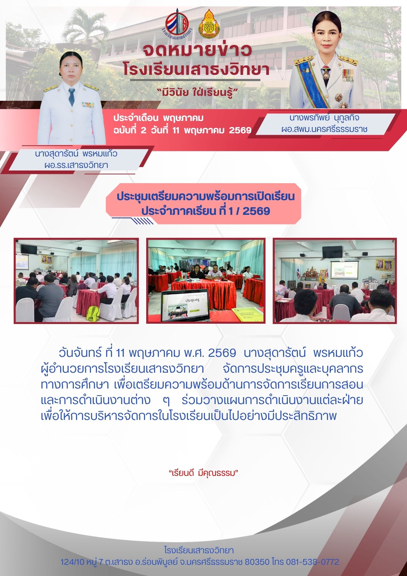ประชุมเปิดเรียน ภาคเรียนที่ 1/2569